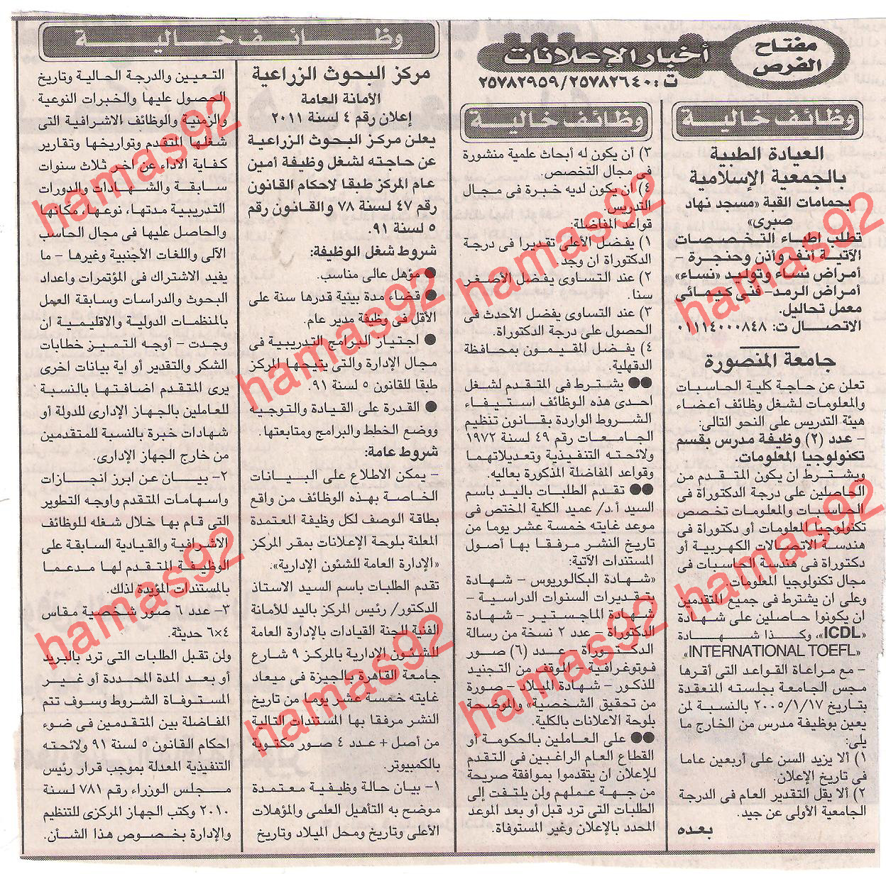 وظائف خالية من جريدة الاخبار الخميس 1/12/2011 Picture+001
