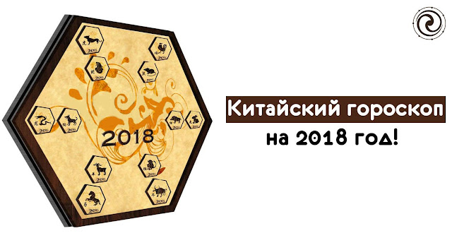 Китайский гороскоп на 2018 год Китайский гороскоп на 2018 год