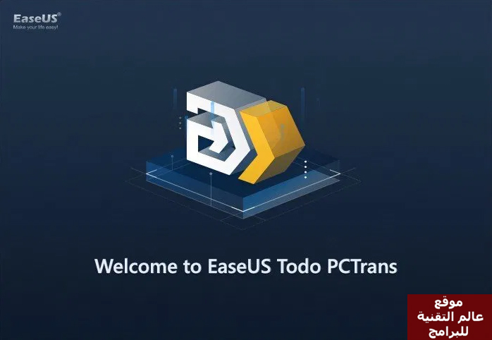 تحميل EaseUS Todo PCTrans كامل مع التفعيل