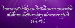 โครงการอนุรักษ์พันธุพืชอันเนื่องมาจากพระราชดำริ สมเด็จพระเทพรัตนราชสุดาฯ สยามบรมราชกุมารี (อพ.สธ.)