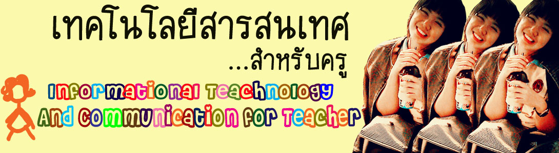 เทคโนโลยีสารสนเทศและการสื่อสารสำหรับครู
