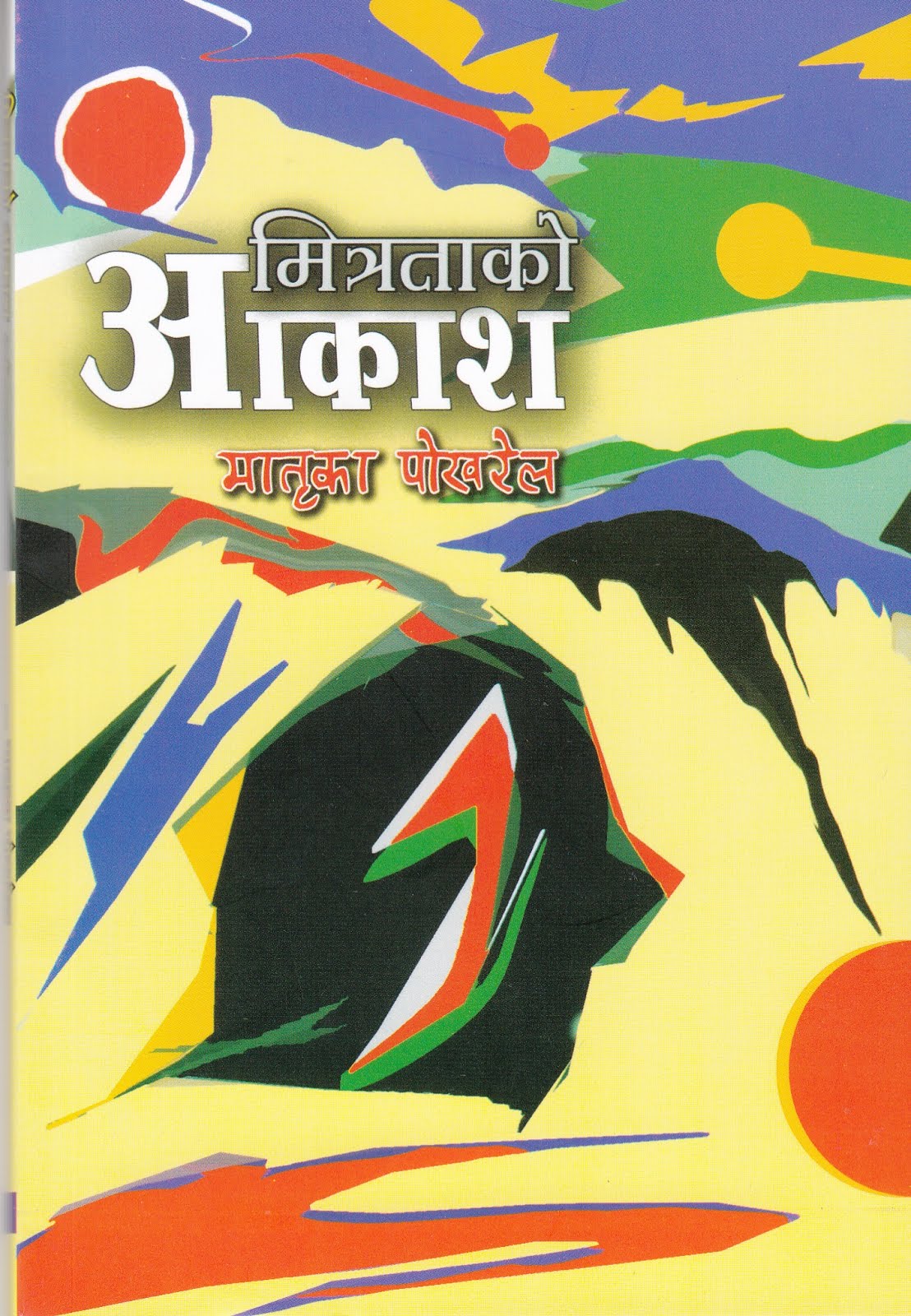 मित्रताको आकाश (कवितासङ्ग्रह)