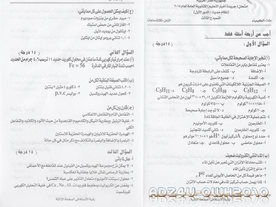 نماذج امتحانات كيمياء للثانوية العامة والاجابات النموذجية نظام حديث المنهاج المصري