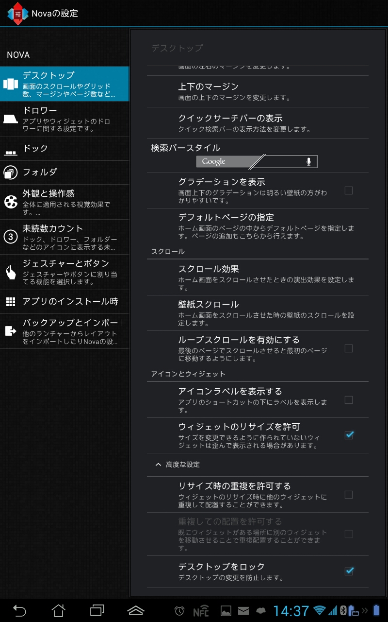 Gadgets ホームアプリ Nova Launcher その３ 設定 デスクトップ