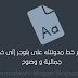 كيفيه تغيير خط مدونتك الى خط جميل ومنسق