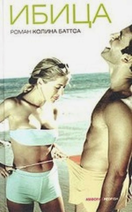 Ибица баттс колин книгу скачать