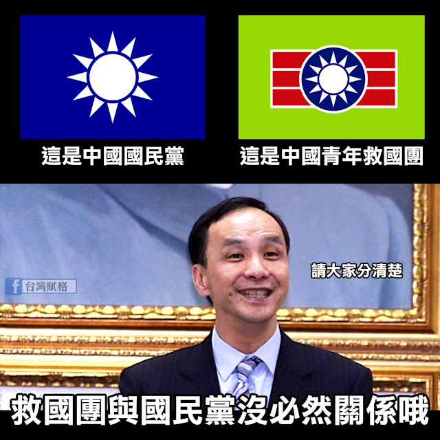 雖然救國團跟國民黨很像，但朱主席提醒大家兩個沒有必然關係喔