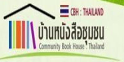 บ้านหนังสือชุมชน