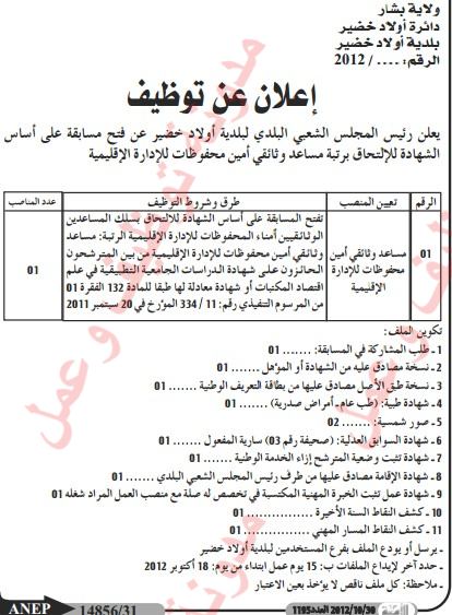  اعلان مسابقة توظيف ببلدية اولاد خضير ولاية بشار اكتوبر 2012 05+%5BR%C3%A9solution+Originale%5D