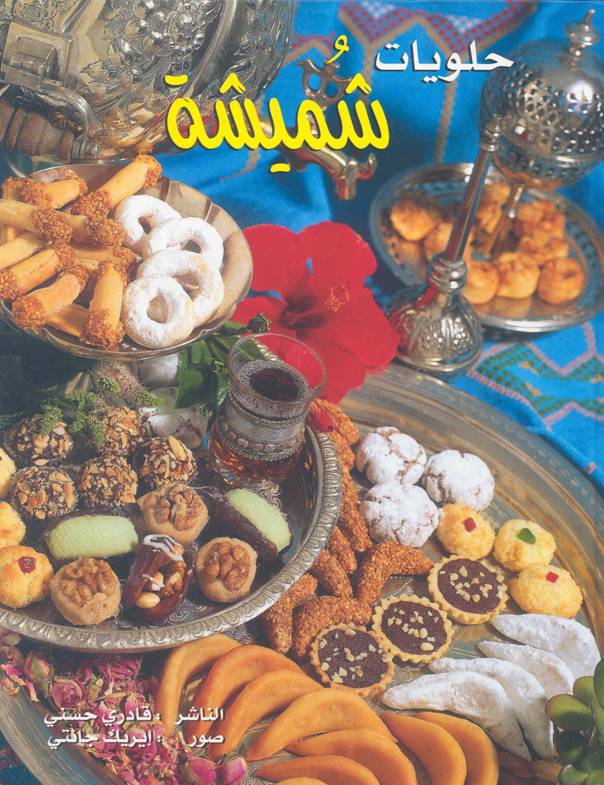 تحميل كتب شاملة للطبخ المغربي والعربي بالصور ~ 