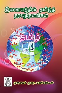 இணையத்தில் தமிழ்த் தரவுத்தளங்கள்