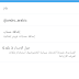 لمن واجهه مشكلة في اللغه العربيه والأنجليزية بتحديث برنامج تويتر الرسمي  Twitter 5.43.3