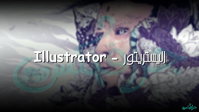 نبذة سريعة عن الاليستريتور : أدوبي إليستريتور هو برنامج لإعداد التصميمات من نوع الرسوميات و الفيكتور و تم أصدار النسخة الأولي في ديسمبر 1986 استخدامات الاليستريتور : 1- إنشاء تصاميم لصفحات ويب واضحة بجودة عالية وللهواتف النقالة أيضا 2- التلوين وإسقاط المنظور 3- رسم مختلف التصاميم والأحجام تعتمد 4- الرسم الفيكتور ارت و الديجيتال ارت 5- تصميم المخطوطات نبذة سريعة عن الاليستريتور : أدوبي إليستريتور هو برنامج لإعداد التصميمات من نوع الرسوميات و الفيكتور و تم أصدار النسخة الأولي في ديسمبر 1986 استخدامات الاليستريتور : 1- إنشاء تصاميم لصفحات ويب واضحة بجودة عالية وللهواتف النقالة أيضا 2- التلوين وإسقاط المنظور 3- رسم مختلف التصاميم والأحجام تعتمد 4- الرسم الفيكتور ارت و الديجيتال ارت 5- تصميم المخطوطات