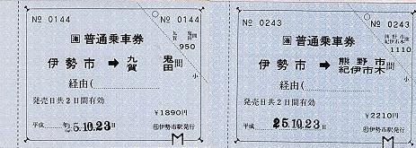 JR東海　常備軟券乗車券5　伊勢市駅　一般式