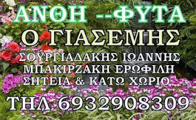 ANΘΗ ΦΥΤΑ ΓΙΑΣΕΜΗΣ