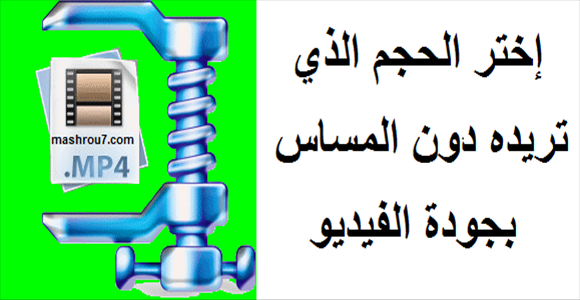 الشرح 732 افضل برنامج لضغط و تقليل حجم الفيديو مع الحفاظ على جودته