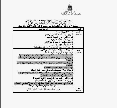 توزيع منهج الدراسات للصف الخامس الابتدائى الترم الثانى 2014 بعد التعديل المنهاج مصر