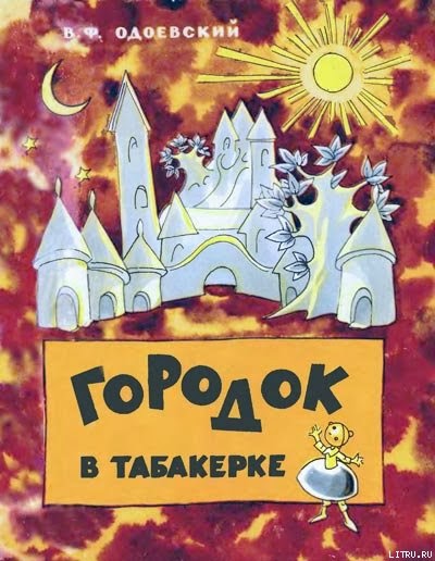 Городок в табакерке картинки нарисованные Городок в табакерке картинки нарисованные