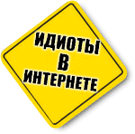 Идиоты в интернете