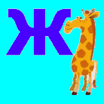 Буква Ж - жираф