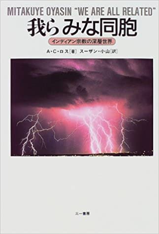 我らみな同胞 (米国 "先住民" の思想)