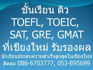 ชั้นเรียน TOEFL  TOEIC GRE GMAT SAT ที่เชียงใหม่ รับรองผล