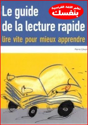  تعلم اللغة الفرنسية بسهولة مع هذا الكتاب الرائع le guide de la lecture rapide  Le+duide+de+la+lecture+rapide%7E1