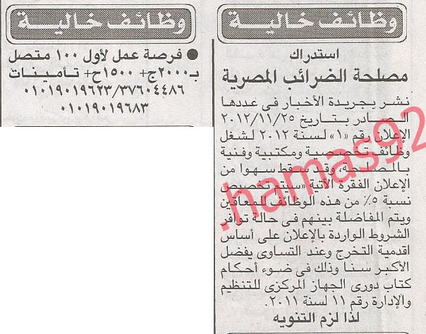 وظائف خالية فى مصلحة الضرائب المصرية (مع صور نموذج التعيين) 24-11-2012 