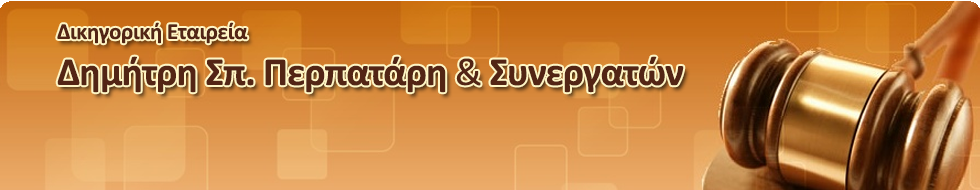 Δημήτρης Σπ. Περπατάρης & Συνεργάτες   -  Δικηγόρος Εργατολόγος