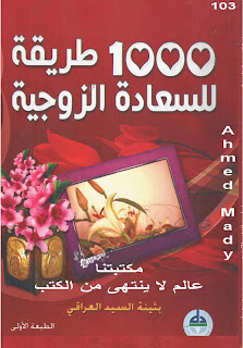 كتاب 1000 طريقة للسعادة الزوجية لك سيدتي