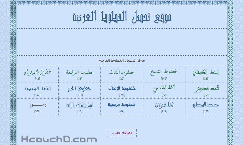 ‫افضل 10 مواقع حديثة لـ تحميل الخطوط  عربية  