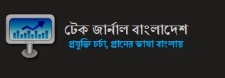 টেক জার্নাল বাংলাদেশ