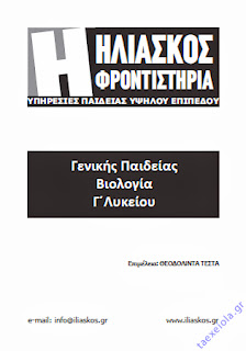 σχολικο Βοηθημα Βιολογια Γενικης Παιδειας Γ Λυκειου