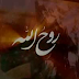 Spirit of Allah 1 (Ruhollah Khomeini)