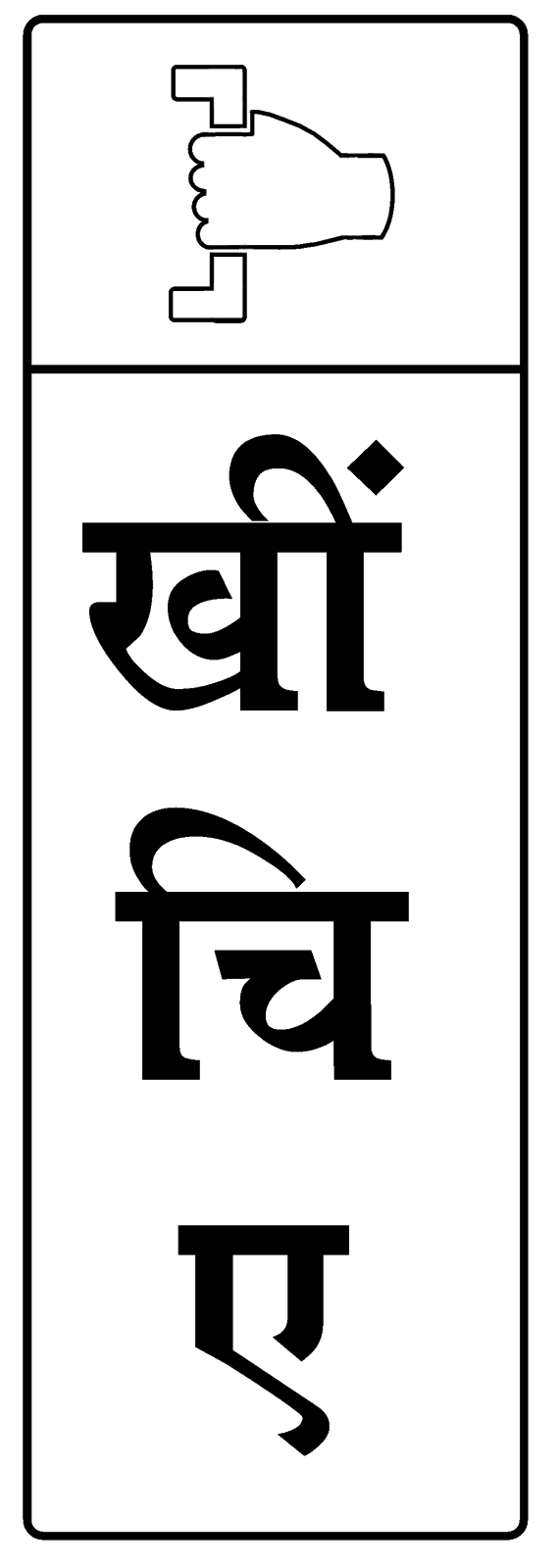 'PUSH' & 'PULL' stickers in Hindi. 'धकेलिए' 'खींचिए'। Beautiful Hindi