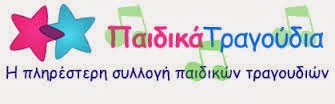 ΠΑΙΔΙΚΑ ΤΡΑΓΟΥΔΙΑ