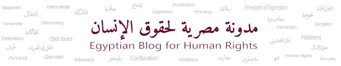 مدونة مصرية لحقوق الإنسان