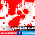 فرش دماء
