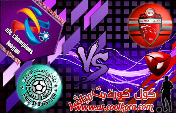 مشاهدة مباراة الأهلي والسد بث مباشر 22-4-2014 دوري أبطال آسيا علي بي أن سبورت Al Sadd vs Al Ahli