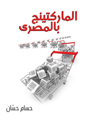 كتاب الماركتينج بالمصرى - حسام حسان