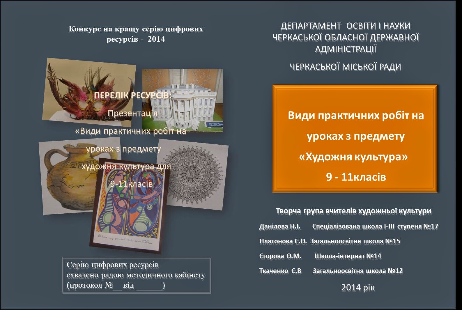 Конкурс цифрових ресурсів Конкурс цифрових ресурсів