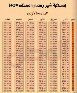  2013\ 1434  امساكية رمضان الاردن عمان.PNG