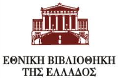 ΕΘΝΙΚΗ ΒΙΒΛΙΟΘΗΚΗ ΕΛΛΑΔΟΣ