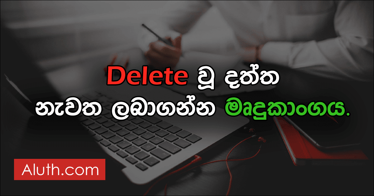 පරිගණකයේ Delete වූ ඩේටා නැවත ගන්න Recovery මෘදුකාංගය. ඔබ පරිගණකය බාවිතා කරන විට දැනුවත්ව හෝ නොදැනුවත්ව ෆයිල් සහ ෆෝල්ඩර් Delete කරනවා. නමුත් අනිත් දවසේ එම ෆයිල් අවශ්ය වෙන අවස්ථා තිබෙනවා.