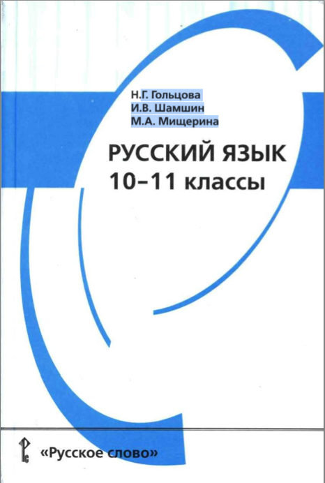 Учебник Русского Языка 10 11 Класс