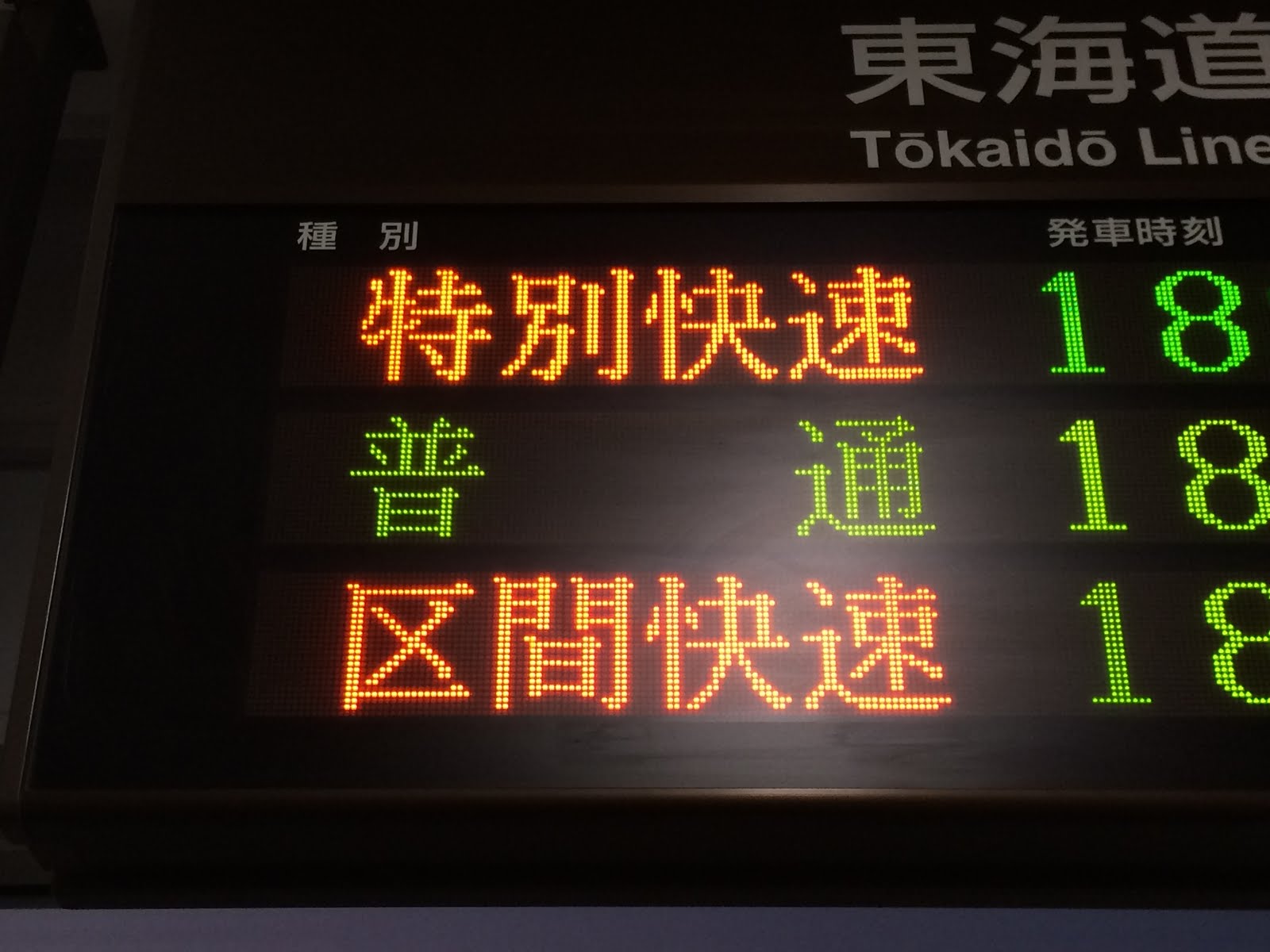 yoshi223のブログ 【作成中】JR東海 在来線 LED発車標 再現用資料集
