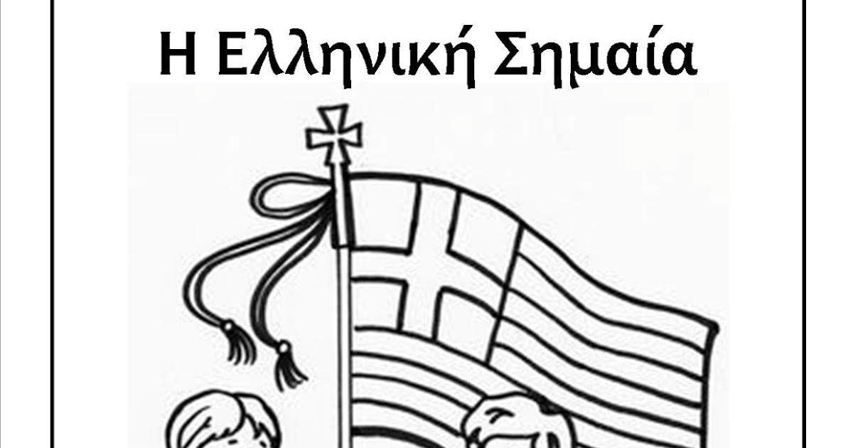 Time for Greek School: Η Ελληνική Σημαία coloring page