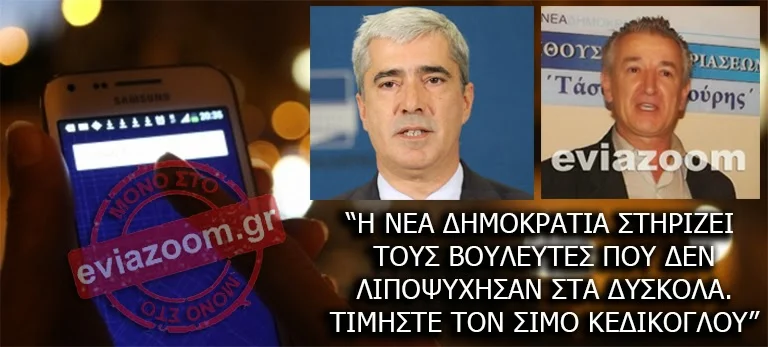 Εύβοια: Ξέσπασε «γαλάζιος» πόλεμος από προβοκατόρικο sms υπέρ του Σίμου Κεδίκογλου - Υποψήφιοι βουλευτές της ΝΔ προσφεύγουν στη δικαιοσύνη