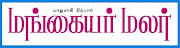 மங்கையர் மலர்