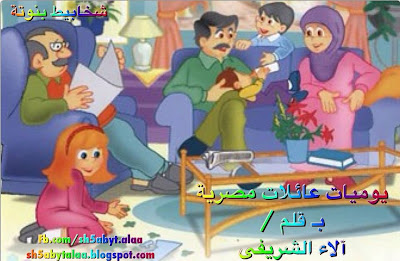  يوميات عائلات مصرية